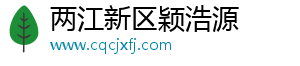 两江新区颖浩源